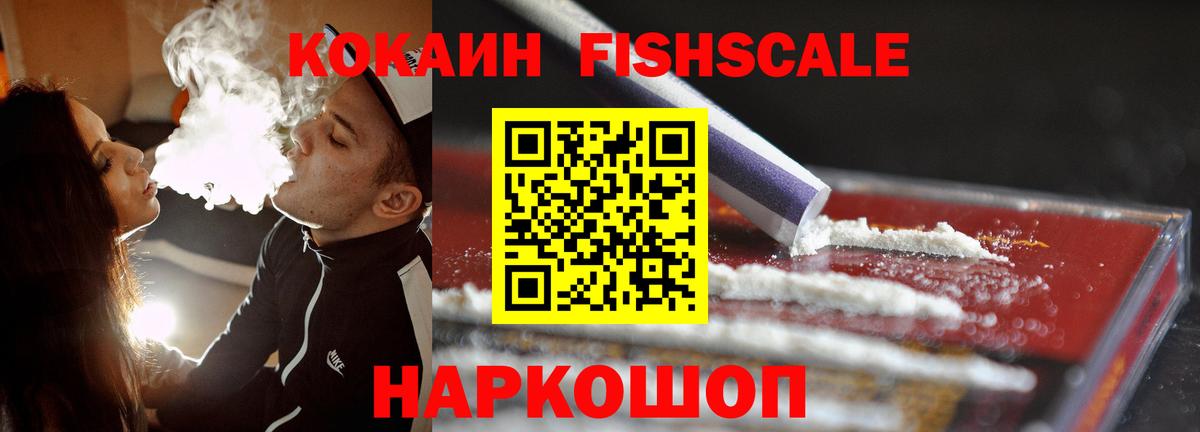 магазин продажи наркотиков  Cocaine FishScale  Волоколамск  COCAIN VHQ 