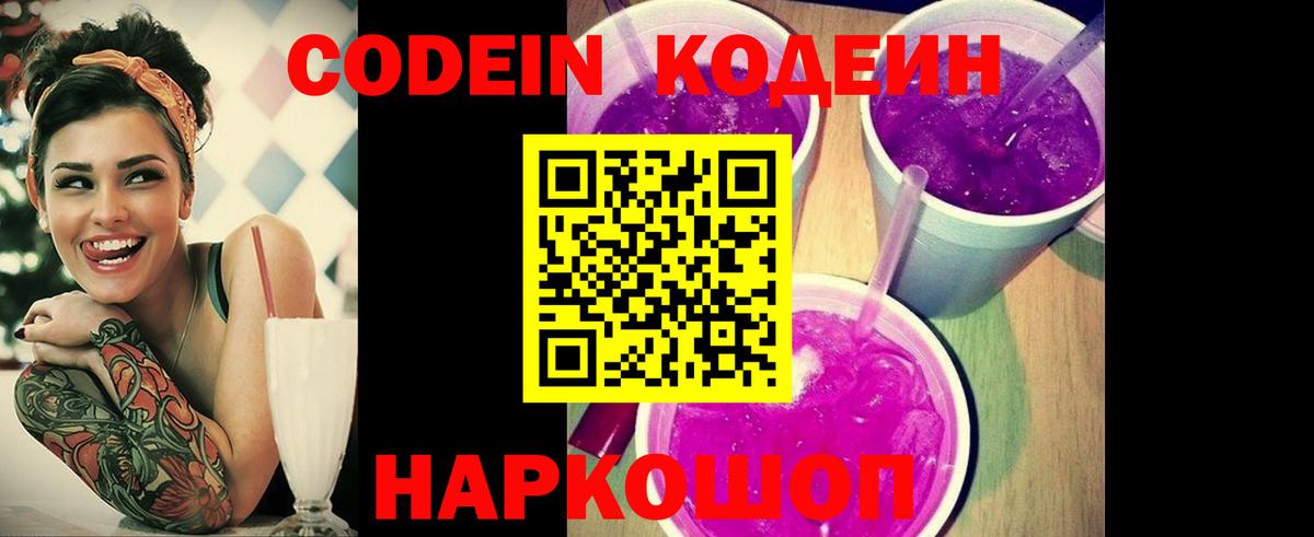 Кодеин Purple Drank  Вход с VPN  Волоколамск  Кодеин Purple Drank 