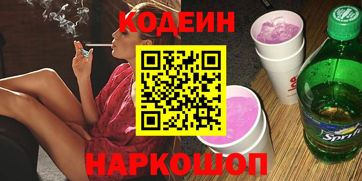 Codein Purple Drank  Волоколамск  Кодеиновый сироп Lean напиток Lean (лин) 