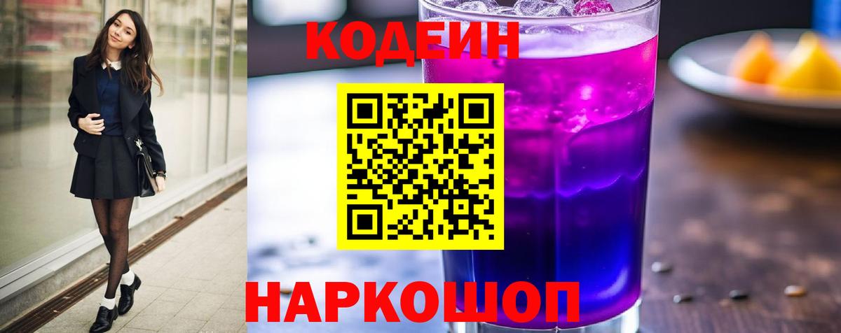 Кодеин напиток Lean (лин) Волоколамск